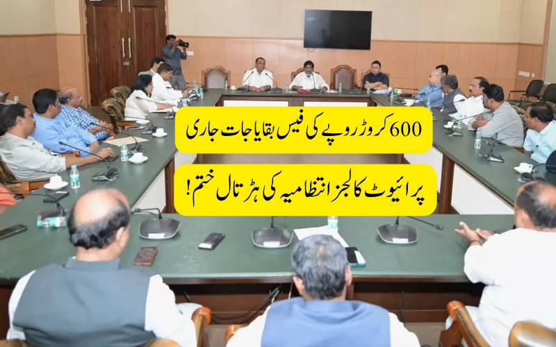 تلنگانہ پرائیویٹ پروفیشنل کالجوں کو600کروڑروپئےکی ایک قسط جاری:ہڑتال ختم 